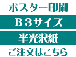 B3半光沢紙商品ページボタン