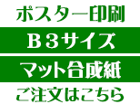 B3マット合成紙商品ページボタン