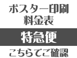 特急便料金表ボタン