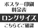 ロングサイズ料金表ボタン