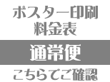 通常便料金表ボタン